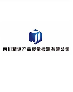 四川精迅产品质量检测有限公司